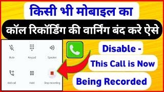 किसी भी मोबाइल का कॉल रिकॉर्डिंग की वार्निंग बंद करे ऐसे | call recording sound off |call recording