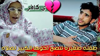 طفله صغيره تنصح اخوها الكبير لصلاه ولم يصلي شاهد الصدمه  اخوكم /حسيني الحسيني