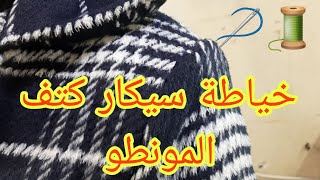 طريقة 👈 تركيب 💯سيكار+ حامل الكتف 🪡 كم مونطو👏✅