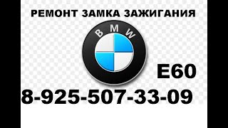 Заклинил замок зажигания BMW E60 ремонт 8 925 507 33 09