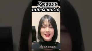 БУЛ КЫТАЙ КЫЗ КЫРГЫЗЧА ЫРДЫ ЭЗИП АТАТКО 🙂#shortsvideo