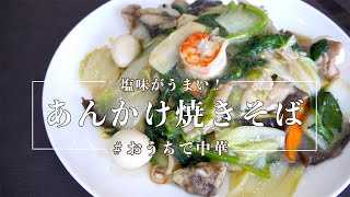 【ひとり飯】あんかけ焼きそばは塩味の方が美味いんじゃないか説