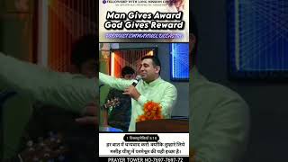 Man gives award but god gives reward /मनुष्य पुरस्कार देता है लेकिन परमेश्वर प्रतिफल देता है