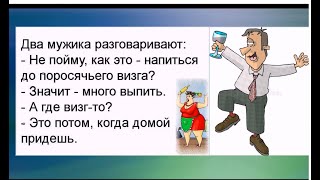 Вы всё время молчите. Вы что немой? - Почему же.... ЕЩЁ ПАРУ СТОПОК И Я ВАШ... Юмор на каждый день.