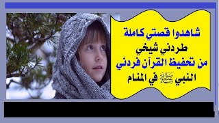 الحلقة(24):طردني الشيخ من مكتب تحفيظ القرآن،فردني النبي ﷺ،بأمارة زمرا زمرا.