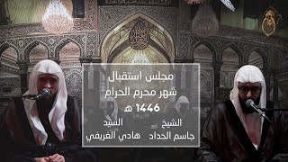 مجلس استقبال شهر محرم الحرام 1446 ه‍