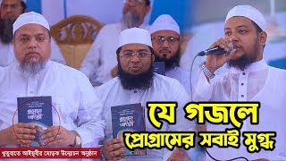 যে গজলে প্রোগ্রামের সবাই মুগ্ধ || Mufti Moniruzzaman Al-Jami || Khaled Saifullah Ayubi || Gojol 2024