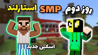 روز دوم اس ام پی استارلند - اسکین جدید موجی Starland SMP #2