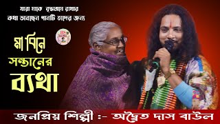 মা বিনে সন্তানের ব্যথা কেউত বঝেনা ! Ma Bine Sontaner Batha Keu To Bojhena ! Adwaityo Das Baul  folk