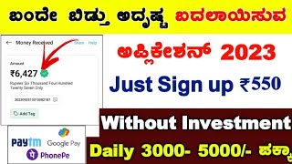 ಡೈಲಿ 2000-3000 🔥🔥ಅದೃಷ್ಟ ಬದಲಿಸೋ ಆ್ಯಪ್ New Best Earning App| Without Investment | 2023 | Kannada