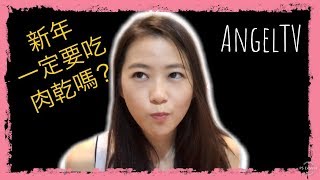 台灣人在新加坡 | 農曆新年 肉乾開箱 | Taiwanese in Singapore | Chinese New Year Bak Kwa Unboxing [ANGEL TV]