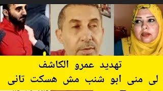 مهزله //عمرو الكاشف//يهدد الاعلاميه منى ابو شنب  انا مش هسكت تانى