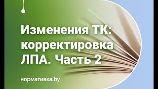 Изменения ТК: корректировка ЛПА. Часть 2