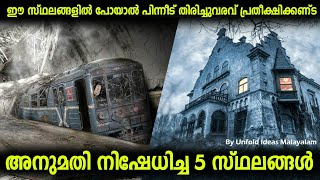 കയ്യിൽ കാശുണ്ടെങ്കിലെന്താ,ഈ സ്ഥലങ്ങളിൽ നിങ്ങൾക്ക് ഒരിക്കലും പോകാൻ കഴിയില്ല|Never Visit these Places