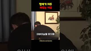 형제가 자주 싸우는 이유