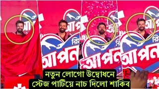 ওয়াও সেরা একটি চমক দিলো শাকিব ! এবার নায়িকাদের সঙ্গে স্টেজে কঠিন লুকে সারপ্রাইজ দিলো কিংখান-