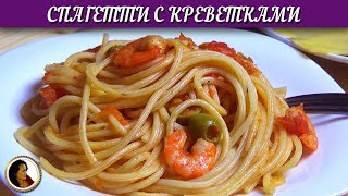 Спагетти с креветками. Паста с морепродуктами и томатами