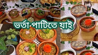 ভর্তা পাটিতে যাই ফ্রেন্ডের ঘরে।