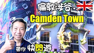 快遊倫敦 Camden Town 康登鎮