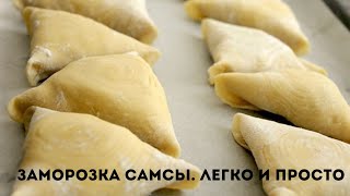 Как заморозить самсу? Легко, просто и очень удобно. Самса қатыру.