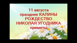 11 августа. КАЛИНОВ ДЕНЬ. Чтобы желание сбылось. Народные приметы