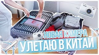 НОВАЯ КАМЕРА/Удалилось видео???/Улетаю в КИТАЙ