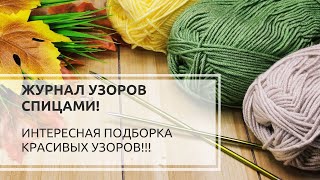 🔥🔥🔥ПУТЕВОДИТЕЛЬ узоров на канале!❤️🧡💛💚💙 Knitting