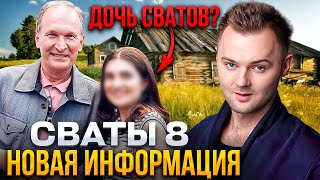 ВОСЬМОЙ СЕЗОН СВАТОВ - ЭТО НОВАЯ ИСТОРИЯ, ЭТО ДОЛЖНО БЫТЬ ДРУГОЕ КИНО