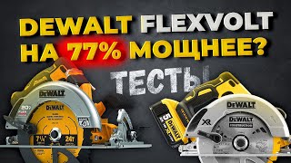 Система Dewalt FlexVolt на 77% мощнее? Тест на дисковых пилах.