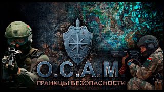 Защита рубежей.  Контртеррористические операции.   ОСАМ.  Границы безопасности