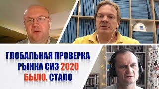 Про конференцию Глобальная проверка рынка СИЗ. Было.Стало | БИОТ 2020