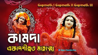 কামদা একাদশীব্রত মাহাত্ম্য | Kamada Ekadashi Vrat Mahatmya Kotha | একাদশী কবে?