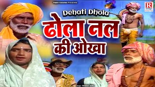 Dehati Dhola : ढोला नल की ओखा - Nal Ki Aukha || Sarman Babu || Full Video || Rajput Cassettes