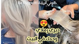 أشقر جدا جدا رمادي😍 ديره وحدك في البيت ميلونج من لوريات🌸