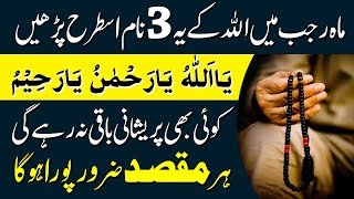 Mahe Rajab Mein Allah K Ye 3 Name Parh Len | Har Pareshani Door Ho Jaye Gi | Mahe Rajab Ka Wazifa