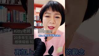 男主外女主內的婚姻，你OK嗎？Kitty老師小教室  #感情經營 #婚姻 #婚姻經營