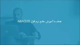 شبیه‌سازی بارگذاری حدی و رسیدن به ظرفیت باربری در ABAQUS