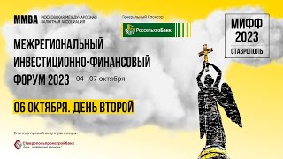 Межрегиональный Инвестиционно-Финансовый Форум в г. Ставрополе - 06 октября - День второй