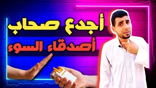 حقيقة أصدقائك! هل لديك أصدقاء جدعان؟ هل صديقك يحبك؟ هل صديقك صديق مصلحة؟ أين الحقيقة؟ (٨٨)