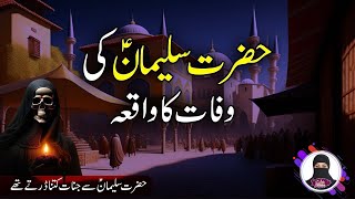 Hazrat Suleman ki wafat ka waqia l death of prophet Sulaiman l पैगम्बर सुलेमान की मृत्यु