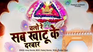 चलो रे सब खाटू के दरबार || खाटू श्याम भजन 2024 || #funjuice_bhakti