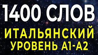 итальянский язык во сне - слова учебной программы уровня А1-А2 - итальянский язык до автоматизма