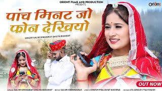 Rajasthani Trending Song 2024 :- Panch Mint Phone Dekhiyo - Shilpa Bidawat | Salim Shekhawas | 5मिनट