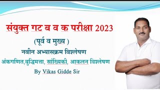 MPSC गणित बुद्धिमत्ता:संयुक्त गट 'ब' व क पुर्व-मुख्य परीक्षा 2023 अभ्यासक्रम विश्लेषण by Vikas Gidde