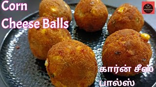 Corn Cheese Balls Recipe In Tamil | Corn Recipe | Kids Snacks Recipe | How to Make Veg Cheese balls