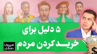 مردم به 5 دلیل خرید می کنن