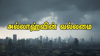 அல்லாஹ்வின் வல்லமை | Tamil Quran Tv | Tamil Bayan | Islamic Tamil Bayan | தமிழ் பயான்