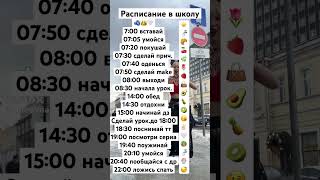 Расписание в школу к 08:30