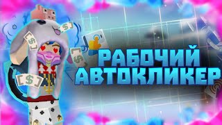 ВОЗМОЖНО ЛИ ИГРАТЬ С АВТОКЛИКЕРОМ НА ТЕЛЕФОНЕ В БЛОКМЕН ГО И КАК ЕГО НАСТРОИТЬ | Blockman Go