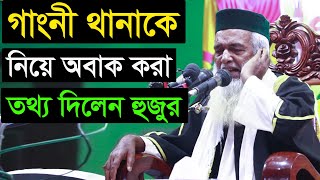 Moklesur Rahman Bangali | গাংনী থানাকে নিয়ে একটি  অবাক করা তথ্য দিলেন |  সাইদিকে নিয়ে অবাক করা তথ্য